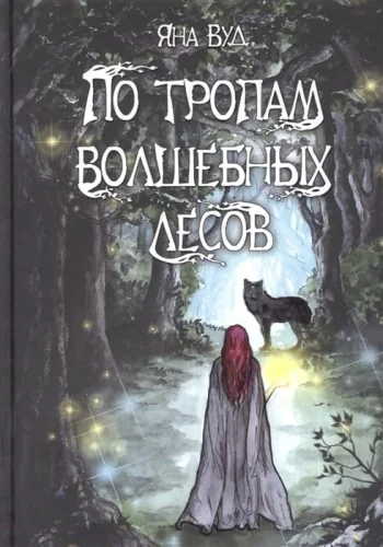 Обложка книги «По тропам волшебных лесов»