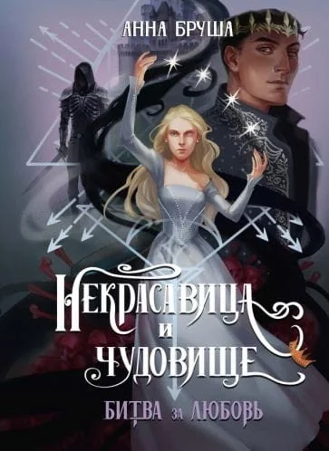 Обложка книги «Некрасавица и чудовище. Битва за любовь»