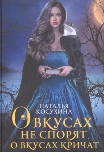 Обложка книги «О вкусах не спорят, о вкусах кричат»