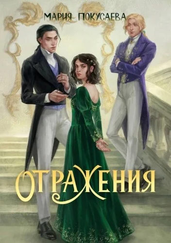 Обложка книги «Отражения»
