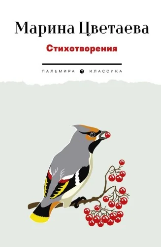 Обложка книги «Стихотворения»