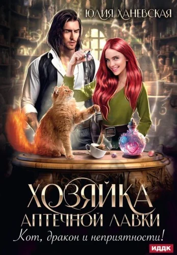Обложка книги «Хозяйка аптечной лавки»