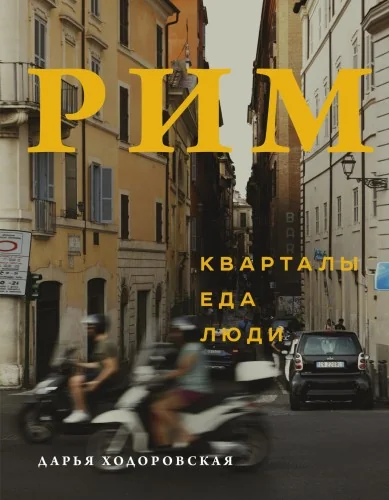 Обложка книги «Рим. Кварталы, еда, люди»