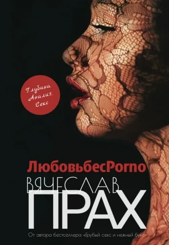 Обложка книги «ЛюбовьбесPorno»