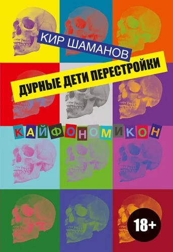 Обложка книги «Дурные дети Перестройки»
