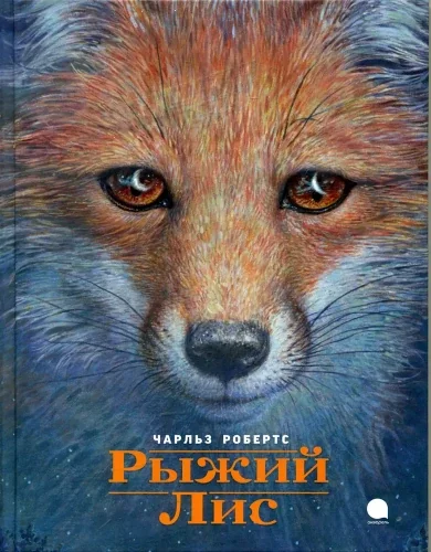 Обложка книги «Рыжий Лис»
