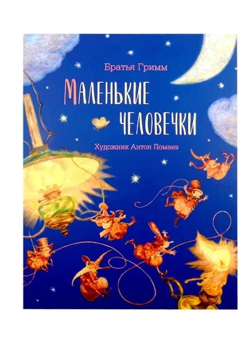 Обложка книги «Маленькие человечки»