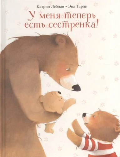 Обложка книги «У меня теперь есть сестрёнка!»