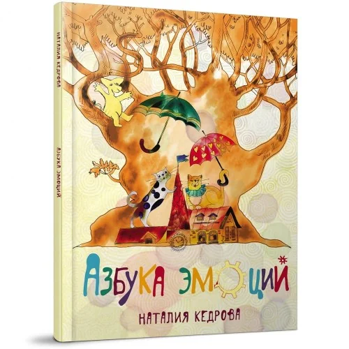 Обложка книги «Азбука эмоций»