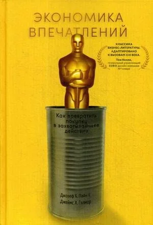 Обложка книги «Экономика впечатлений: Как превратить покупку в захватывающее действие»