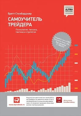 Обложка книги «Самоучитель трейдера: Психология, техника, тактика и стратегия»