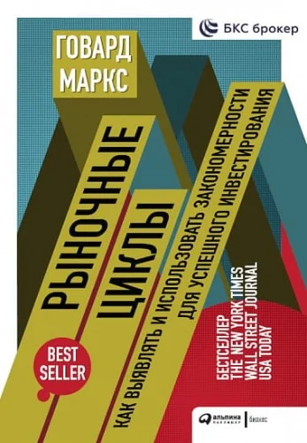 Обложка книги «Рыночные циклы: Как выявлять и использовать закономерности для успешного инвестирования»