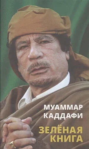 Обложка книги «Зеленая книга»