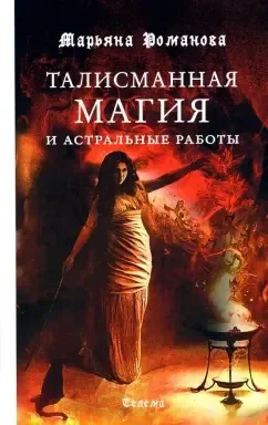 Обложка книги «Талисманная магия и астральные работы»