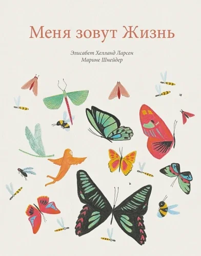 Обложка книги «Меня зовут Жизнь»