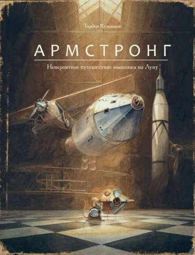 Обложка книги «Торбен Кульман: Армстронг. Невероятное путешествие мышонка на Луну»