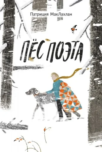 Обложка книги «Пёс поэта»