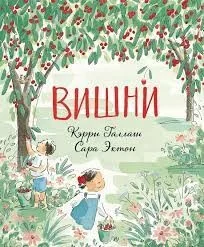 Обложка книги «Вишни»