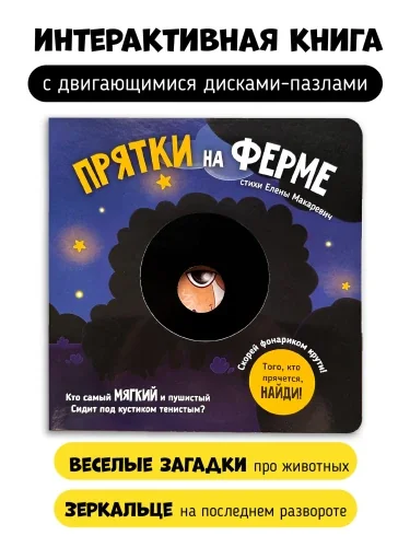 Обложка книги «Прятки на ферме»