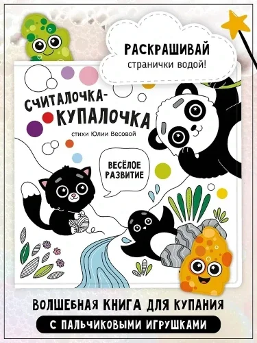 Обложка книги «Считалочка-купалочка с игрушками на пальчики»
