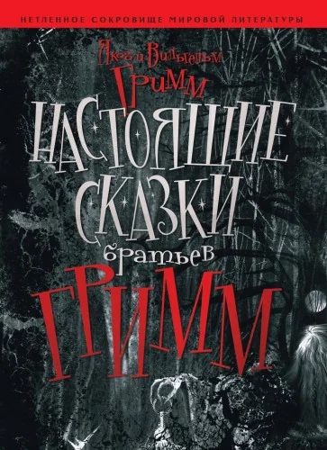Обложка книги «Настоящие сказки Братьев Гримм»