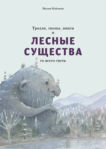 Обложка книги «Тролли, гномы, пикси и лесные существа»