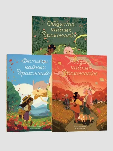 Обложка книги «Комплект Общество Чайных Дракончиков (1-3 часть)»