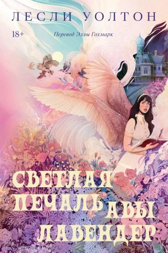 Обложка книги «Светлая печаль Авы Лавендер»