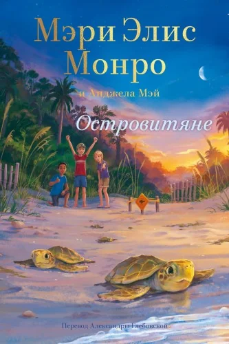 Обложка книги «Островитяне»