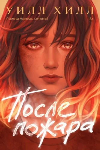 Обложка книги «После пожара»