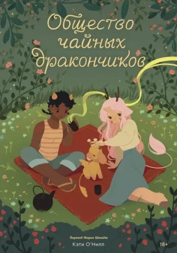 Обложка книги «Общество чайных дракончиков»