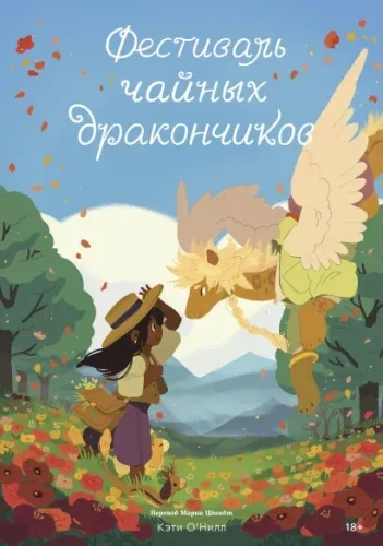 Обложка книги «Фестиваль чайных дракончиков»