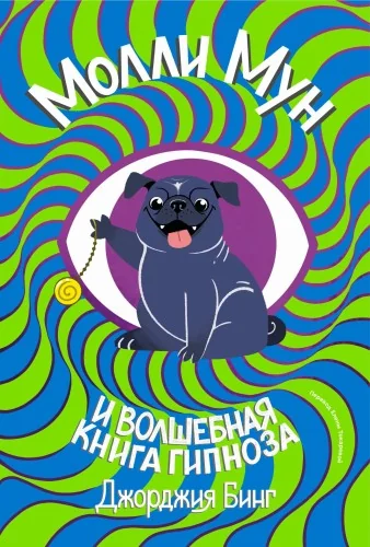 Обложка книги «Молли Мун и волшебная книга гипноза (сине-зелёная)»