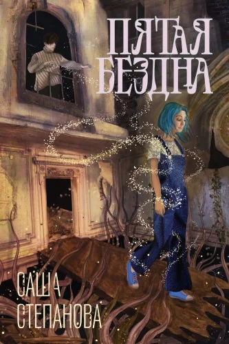 Обложка книги «Пятая бездна»