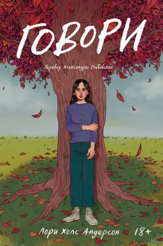 Обложка книги «Говори»