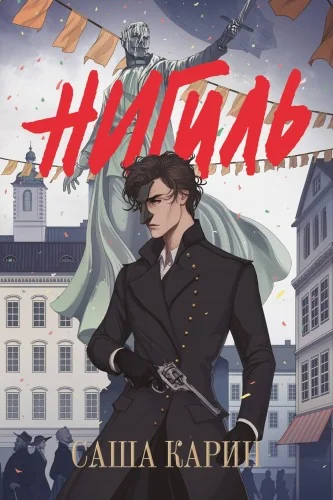 Обложка книги «Нигиль»