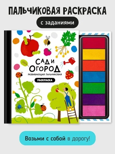 Обложка книги «Развивающая пальчиковая раскраска с заданиями и красками "Сад и огород"»