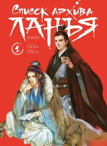 Обложка книги «Список архива Ланъя. Маньхуа. Том 1»