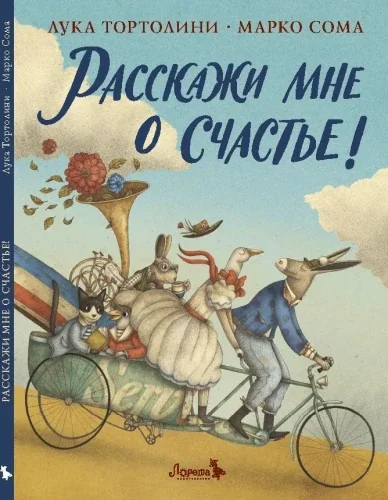 Обложка книги «Расскажи мне о счастье!»
