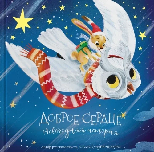 Обложка книги «Доброе сердце. Новогодняя история»