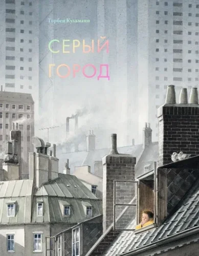 Обложка книги «Серый город»