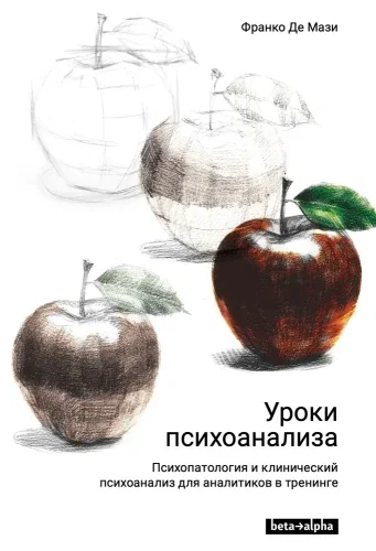 Обложка книги «Уроки психоанализа. Психопатология и клинический психоанализ для аналитиков в тренинге»