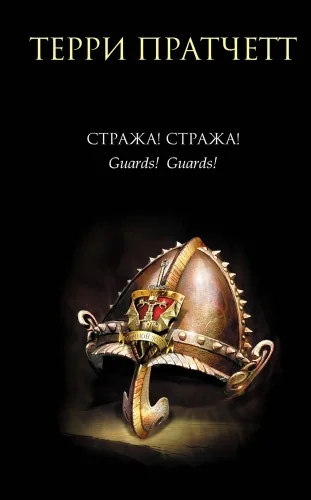 Обложка книги «Т. Пратчетт - Стража! Стража!»