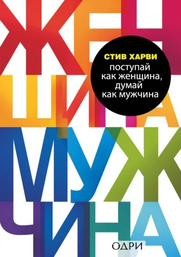 Обложка книги «Стив Харви "Поступай как женщина, думай как мужчина»