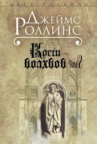 Обложка книги «Кости волхвов. Т.2»