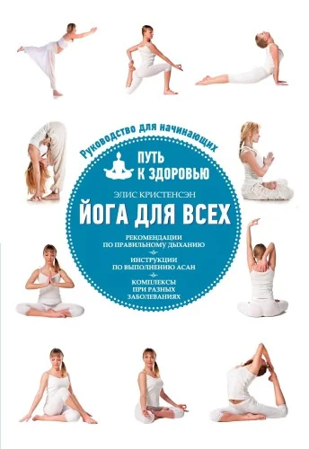Обложка книги «Йога для всех: путь к здоровью»