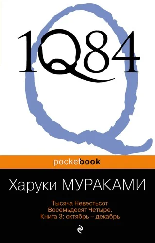 Обложка книги «1Q84. Тысяча Невестьсот Восемьдесят Четыре. Кн. 3: Октябрь-декабрь»