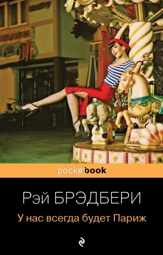 Обложка книги «Новая книга. Рэй Брэдбери «У нас всегда будет Париж»»