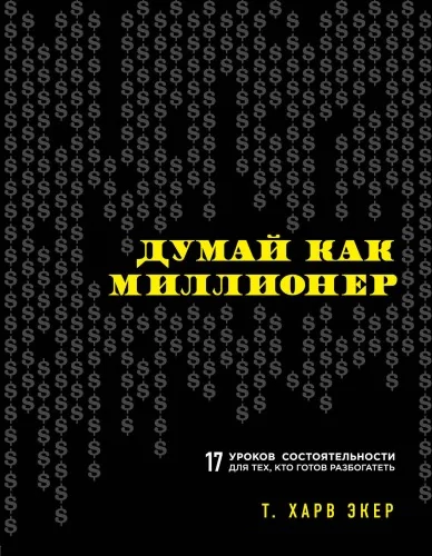Обложка книги «Думай как миллионер. 17 уроков состоятельности для тех, кто готов разбогатеть»