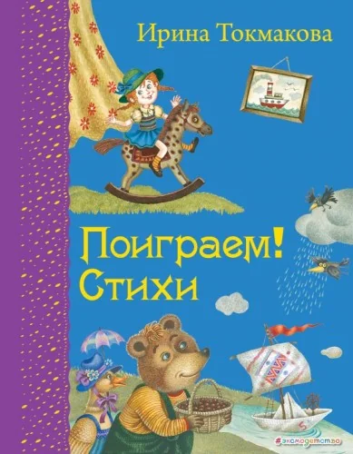 Обложка книги «Поиграем! Стихи»
